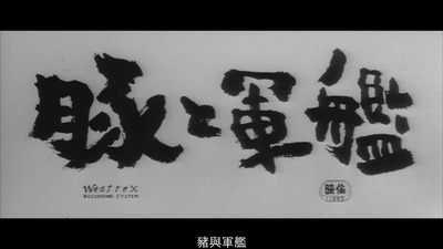 猪与军舰剧照的剧照