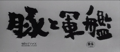 猪与军舰剧照的剧照