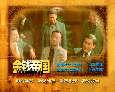 金钱帝国剧照的剧照