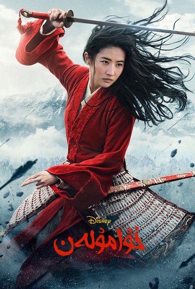 花木兰剧照的剧照