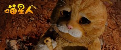 喵星人剧照的剧照