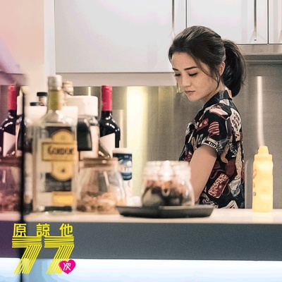 原谅他77次剧照的剧照