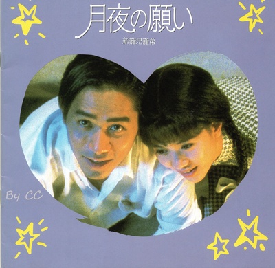 新难兄难弟剧照的剧照