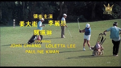 富贵逼人剧照的剧照