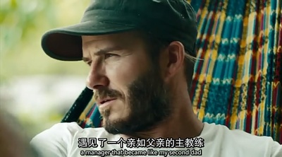 大卫·贝克汉姆：探索未知之境剧照的剧照