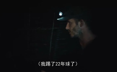 大卫·贝克汉姆：探索未知之境剧照的剧照