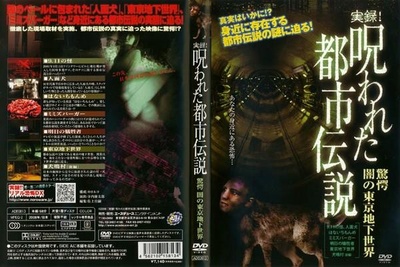 实录！被诅咒的都市传说 惊愕的黑暗东京地下世界剧照的剧照