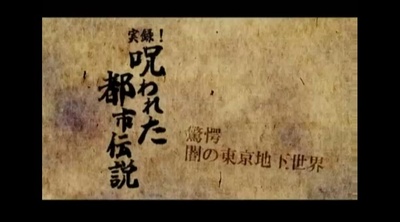 实录！被诅咒的都市传说 惊愕的黑暗东京地下世界剧照的剧照