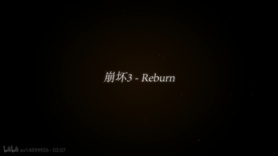 崩坏3 reburn剧照的剧照