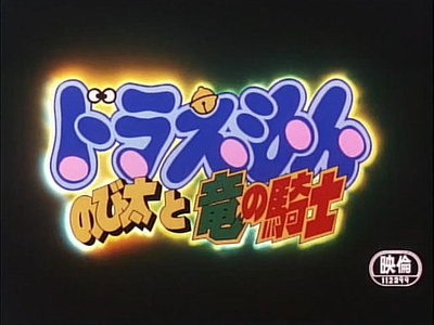 哆啦A梦：大雄与龙骑士剧照的剧照