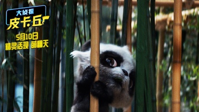 精灵宝可梦：大侦探皮卡丘剧照的剧照