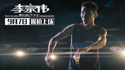 李宗伟：败者为王剧照的剧照