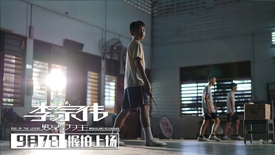 李宗伟：败者为王剧照的剧照