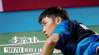 李宗伟：败者为王剧照的剧照