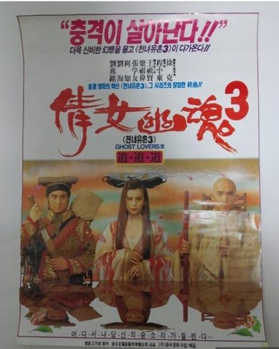 倩女幽魂3：道道道剧照的剧照