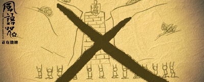 风语咒剧照的剧照