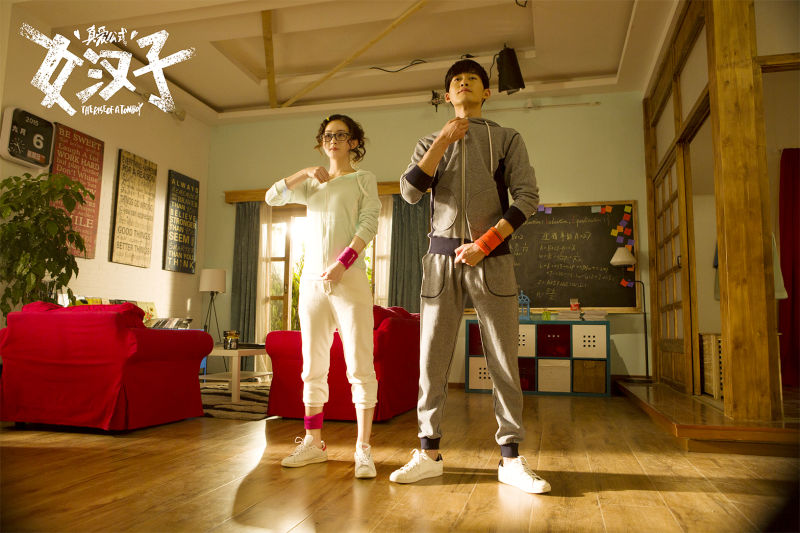 女汉子真爱公式剧照的剧照