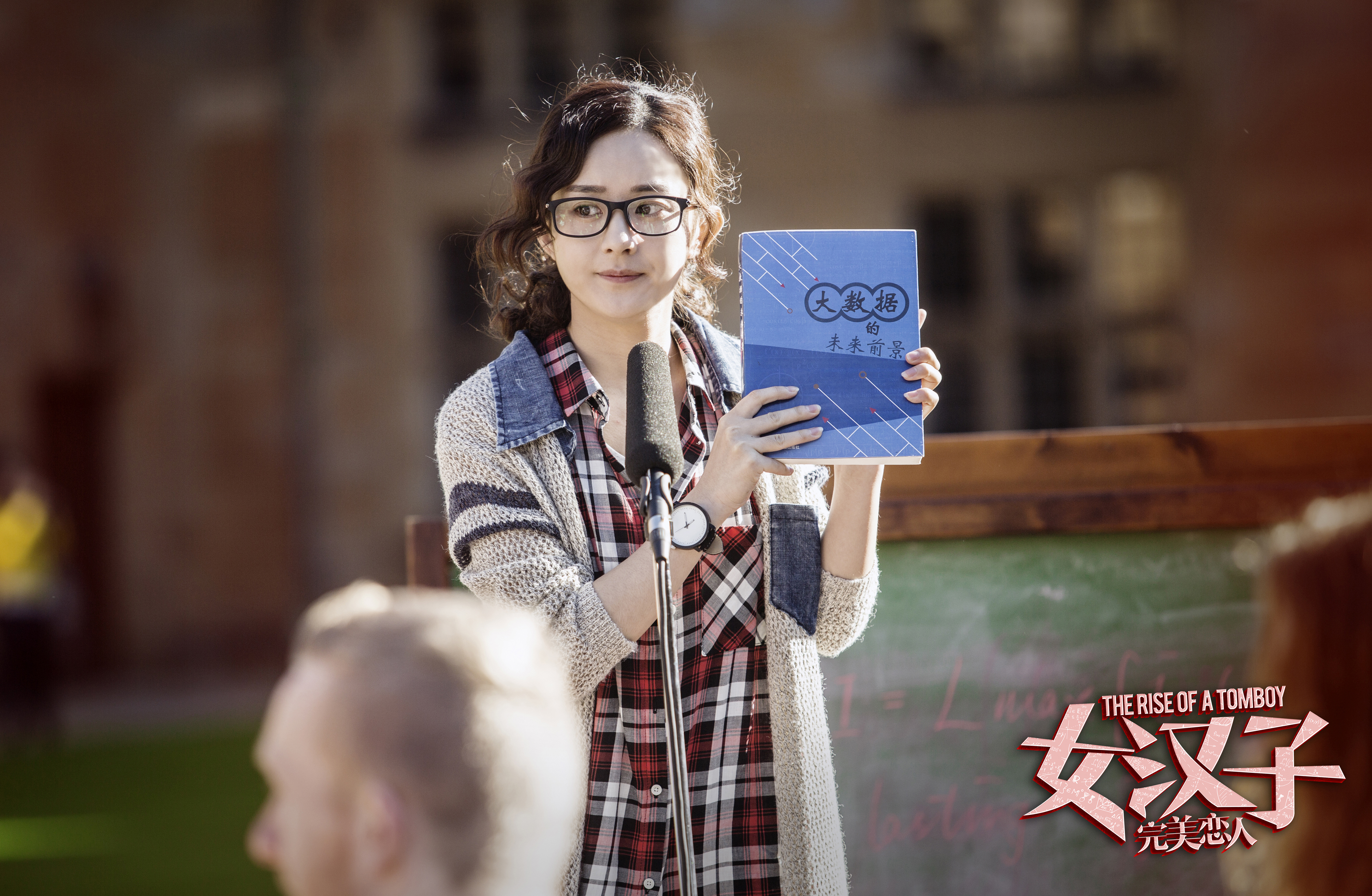 女汉子真爱公式剧照的剧照