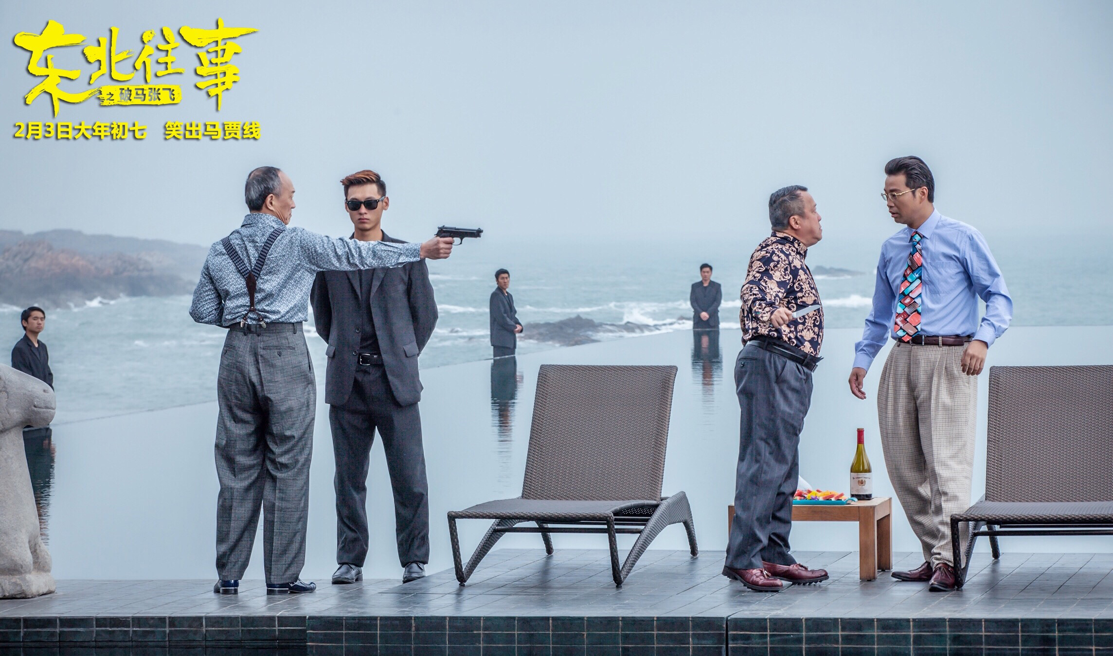 东北往事之破马张飞剧照的剧照