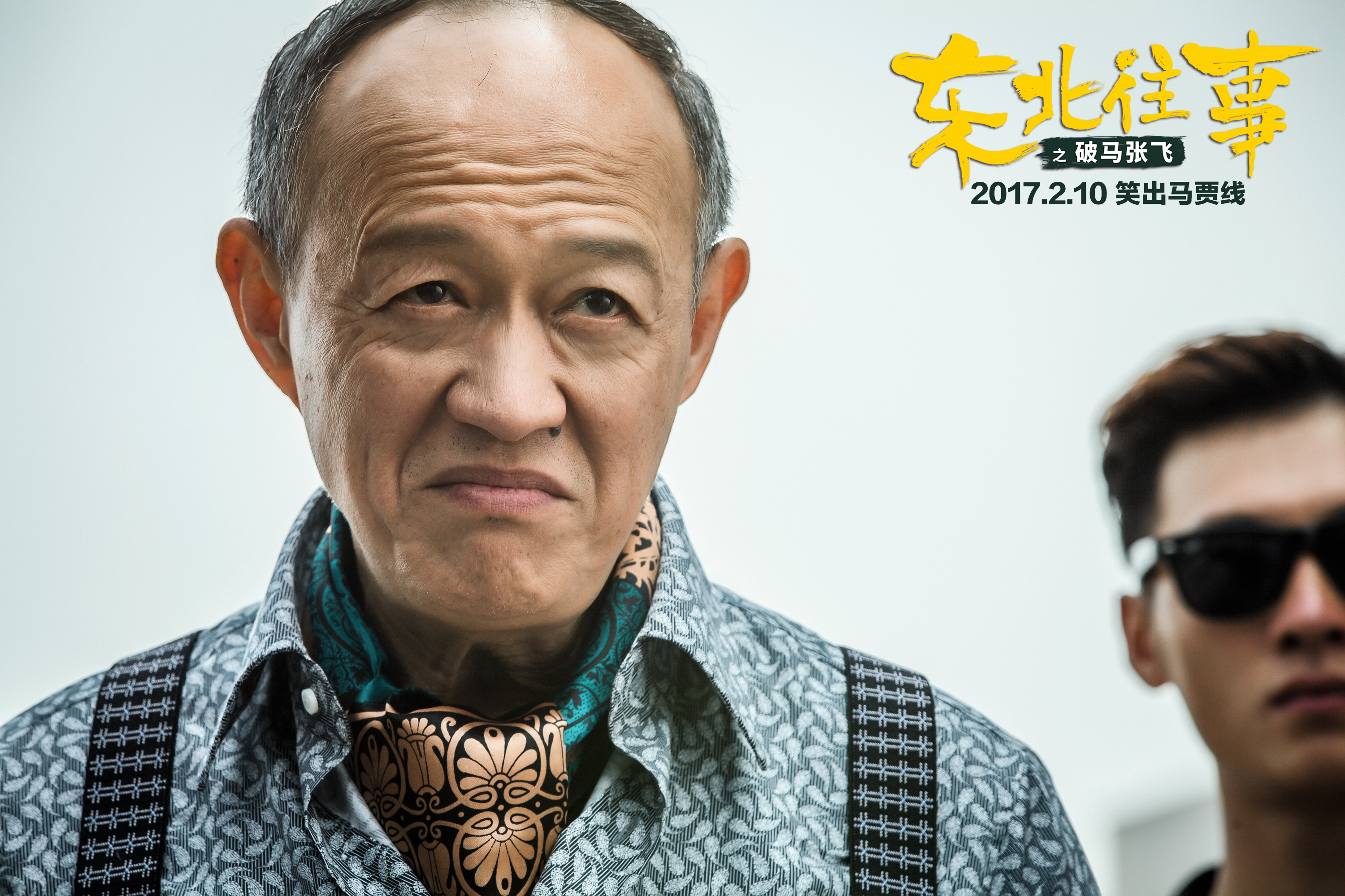 东北往事之破马张飞剧照的剧照