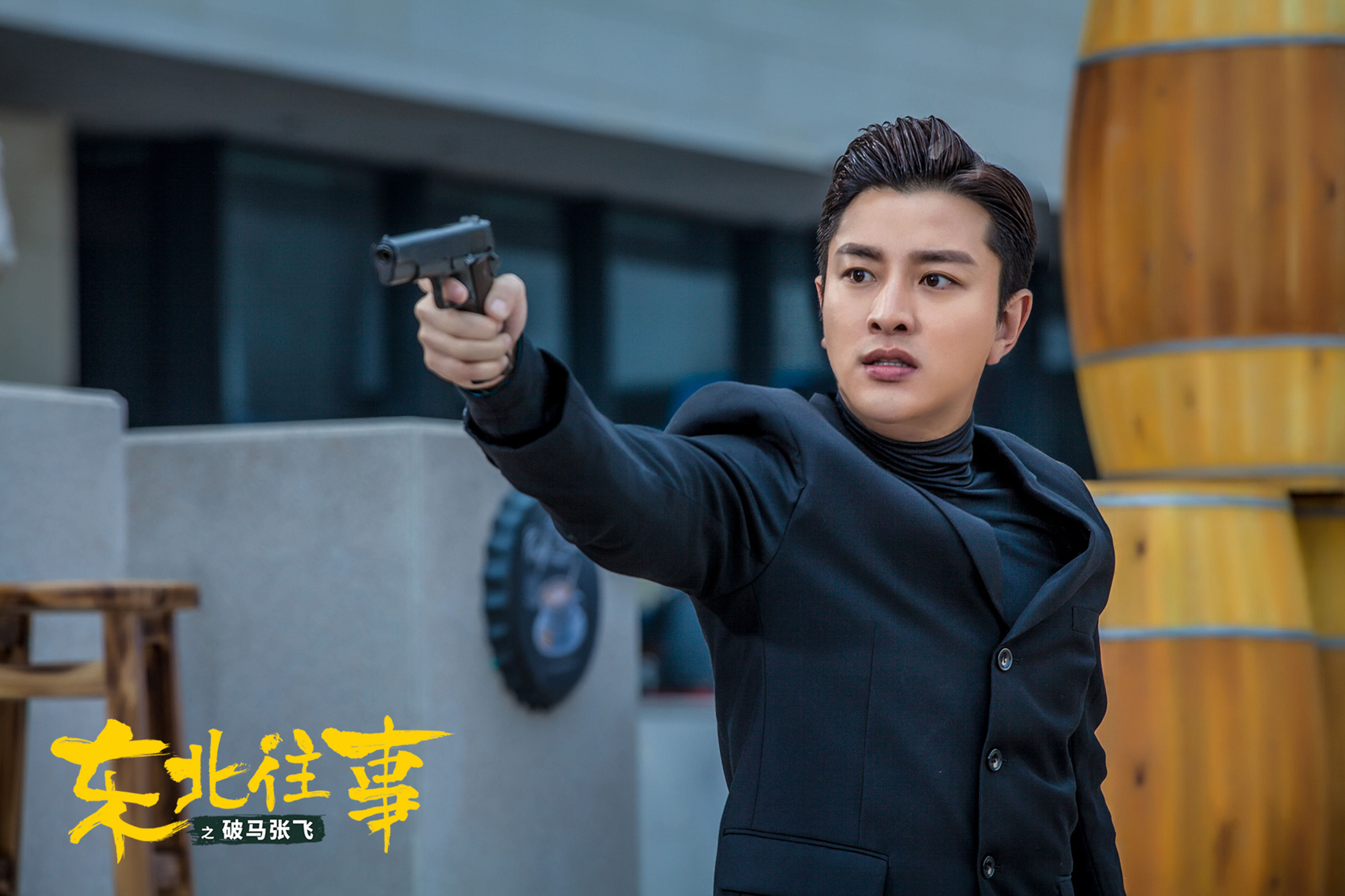 东北往事之破马张飞剧照的剧照