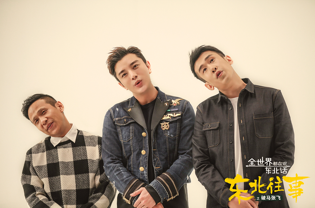 东北往事之破马张飞剧照的剧照