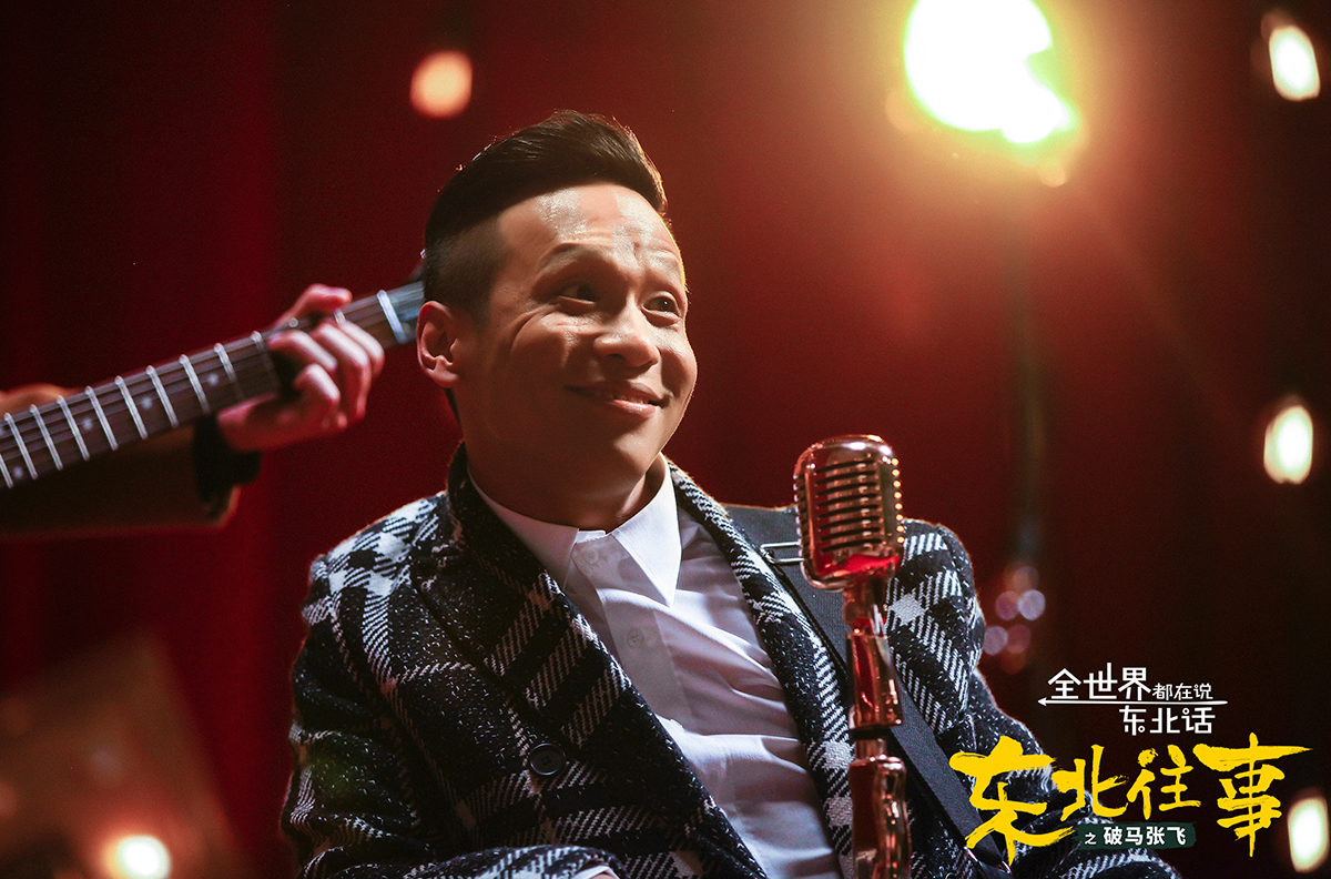 东北往事之破马张飞剧照的剧照