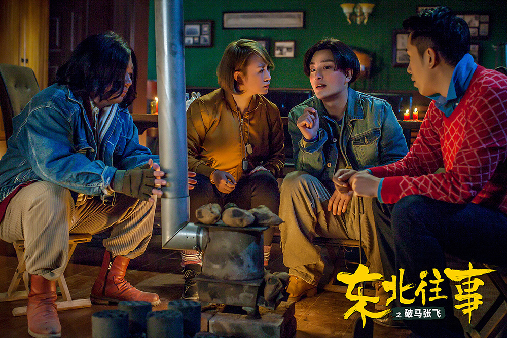 东北往事之破马张飞剧照的剧照