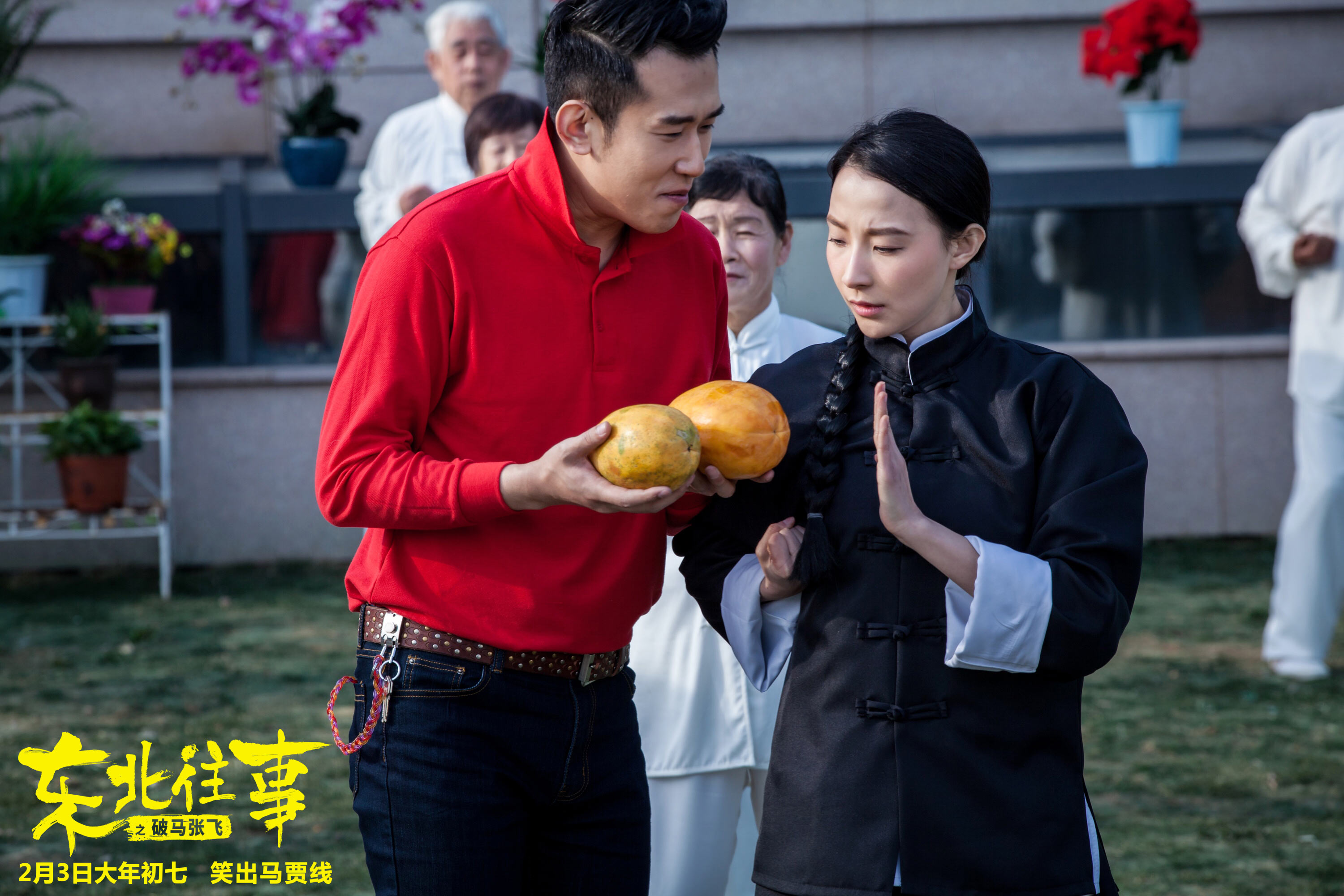 东北往事之破马张飞剧照的剧照