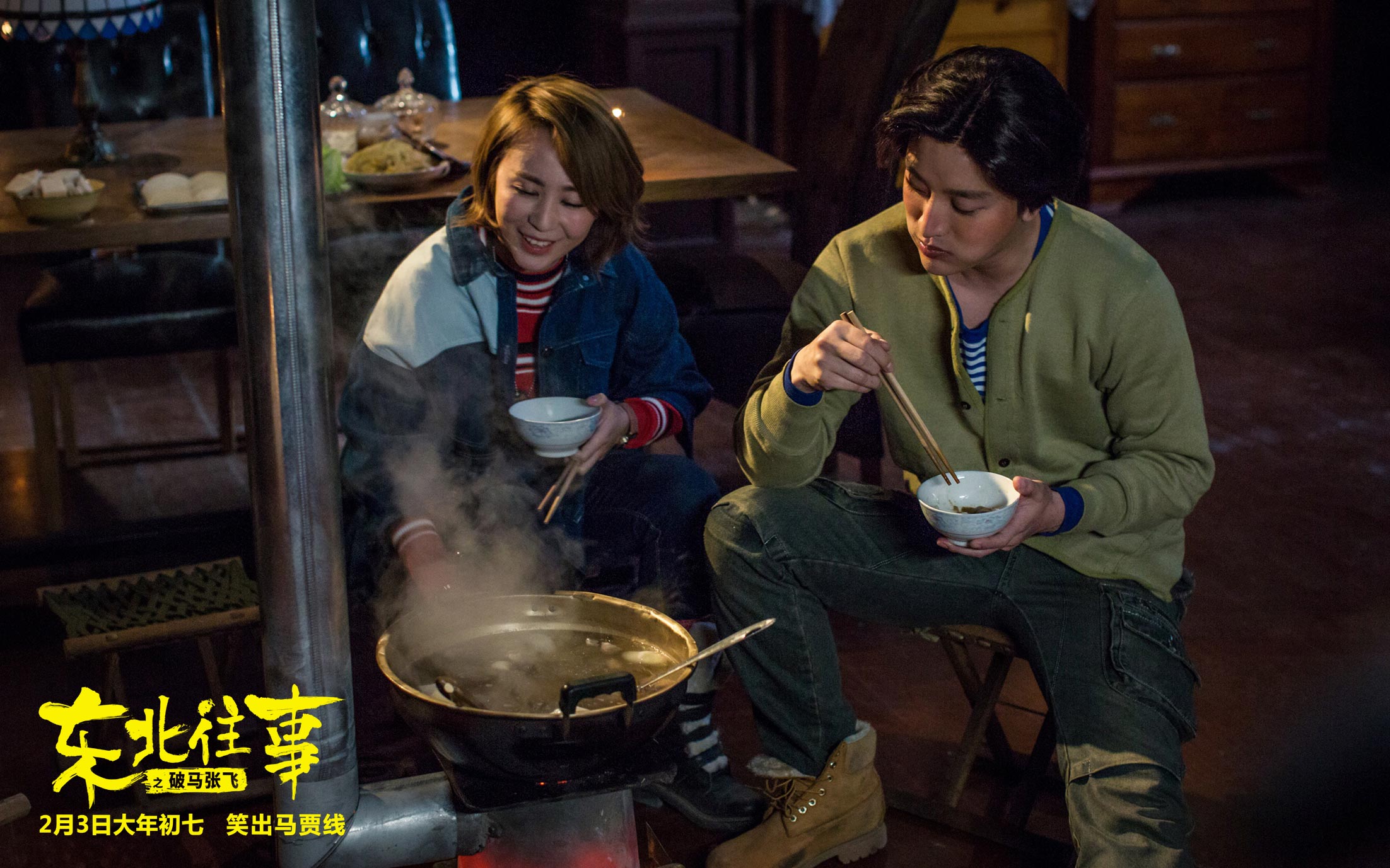 东北往事之破马张飞剧照的剧照