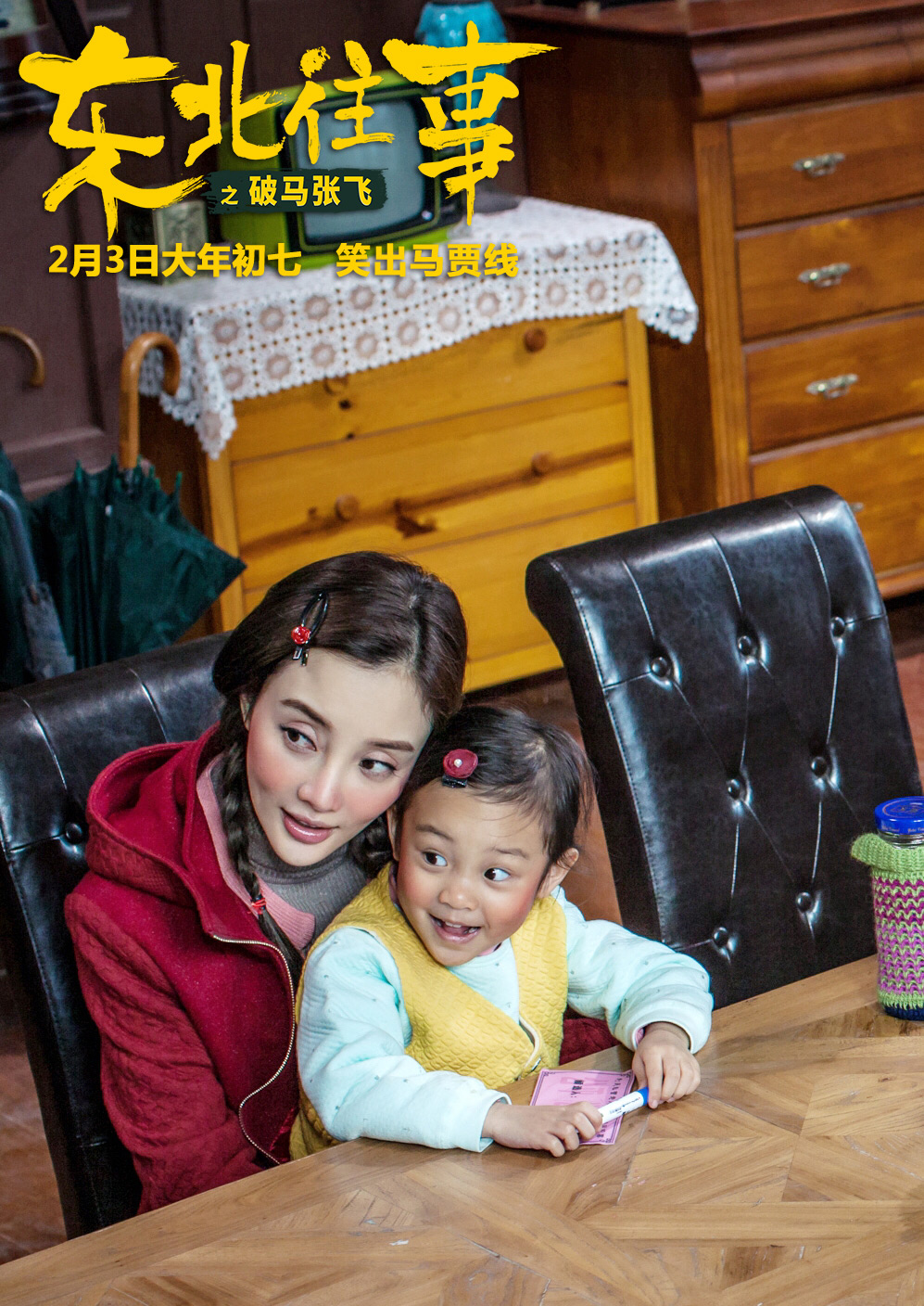 东北往事之破马张飞剧照的剧照