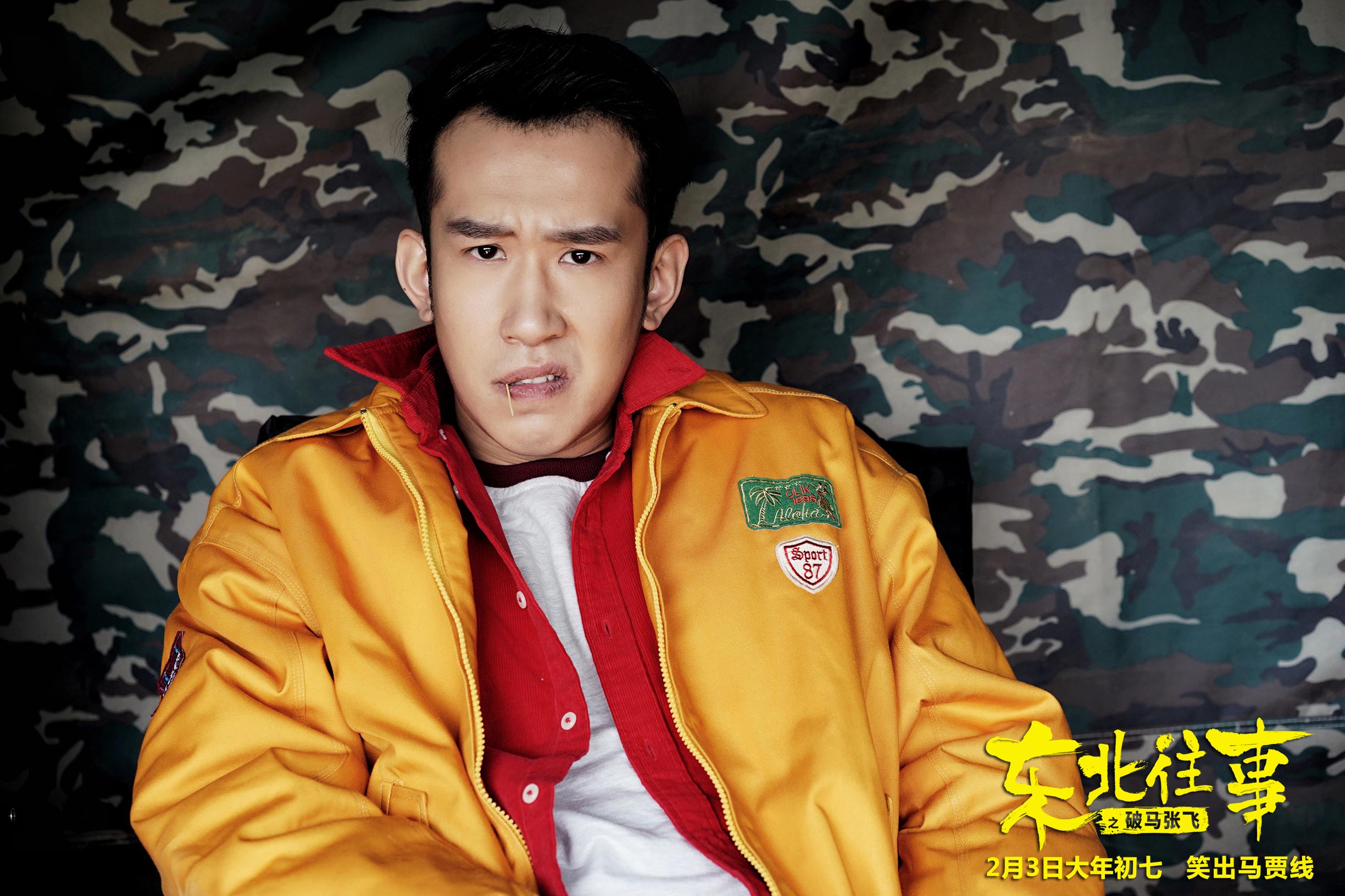 东北往事之破马张飞剧照的剧照