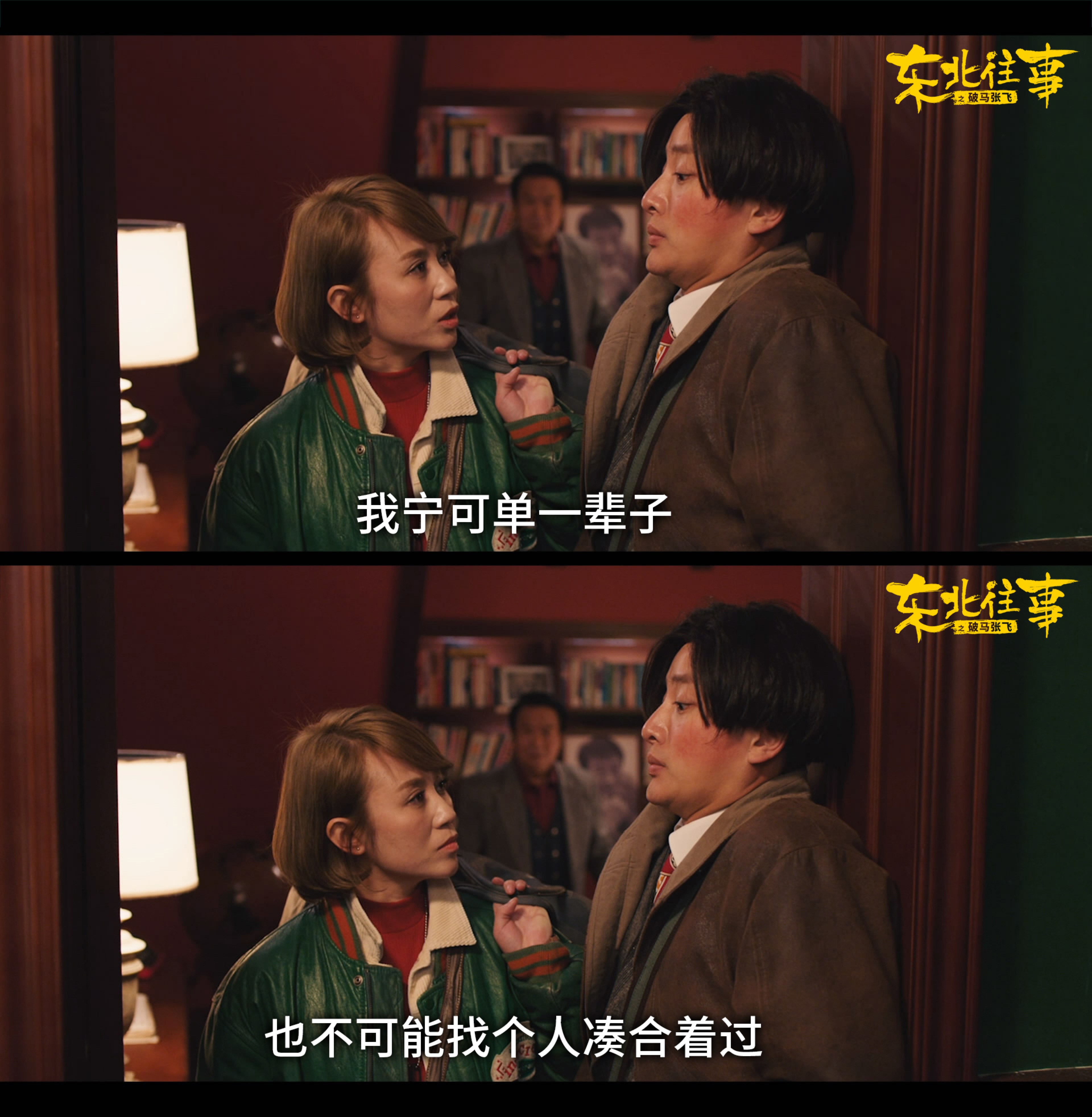 东北往事之破马张飞剧照的剧照