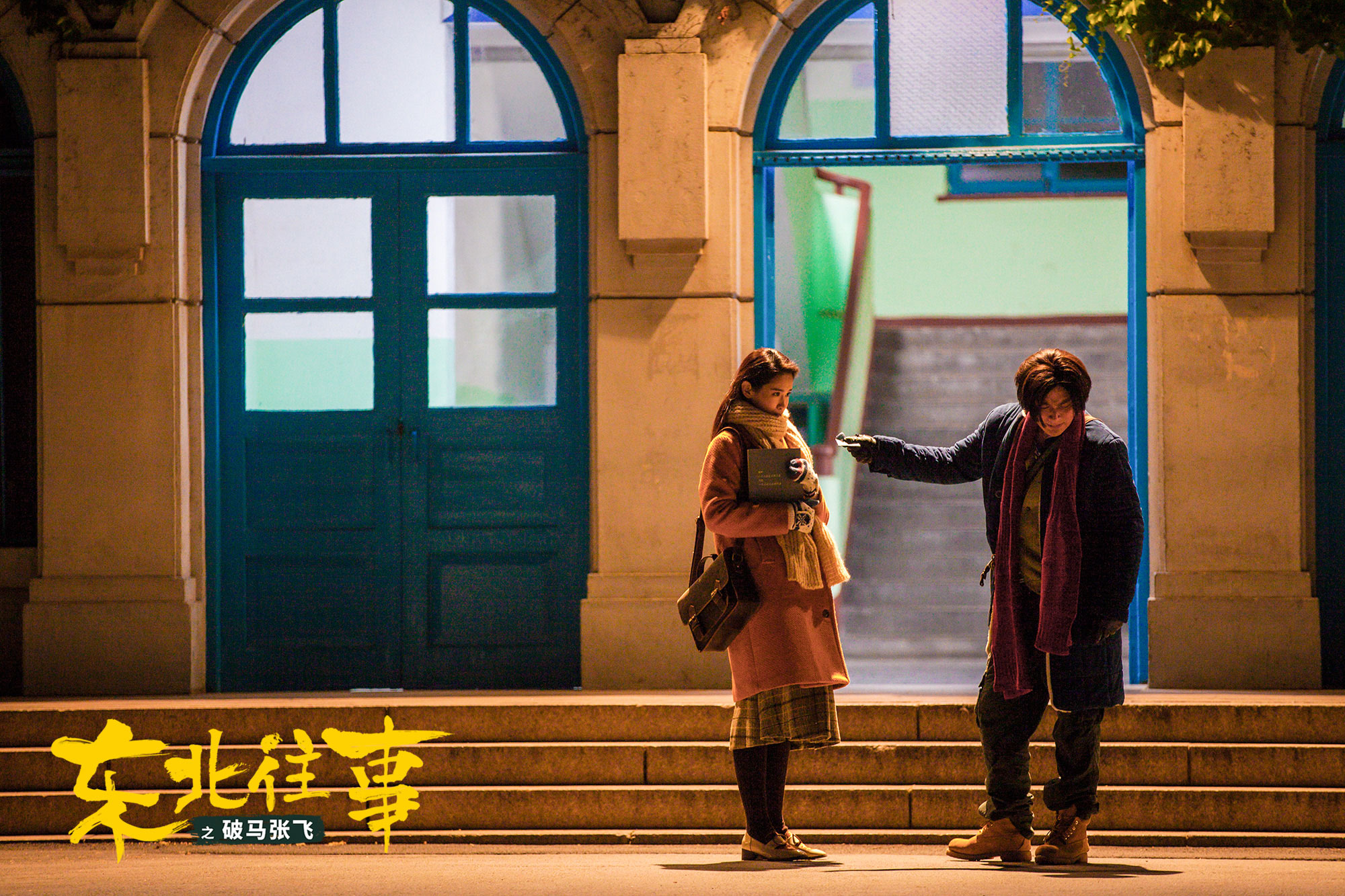 东北往事之破马张飞剧照的剧照