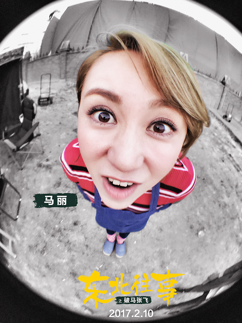 东北往事之破马张飞剧照的剧照