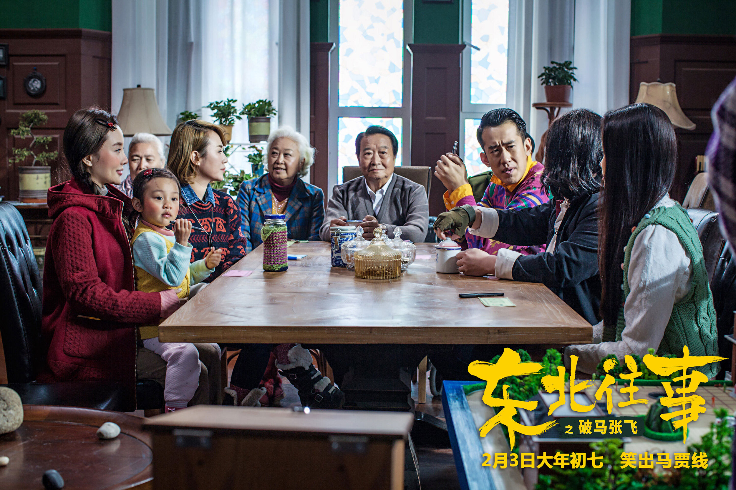 东北往事之破马张飞剧照的剧照