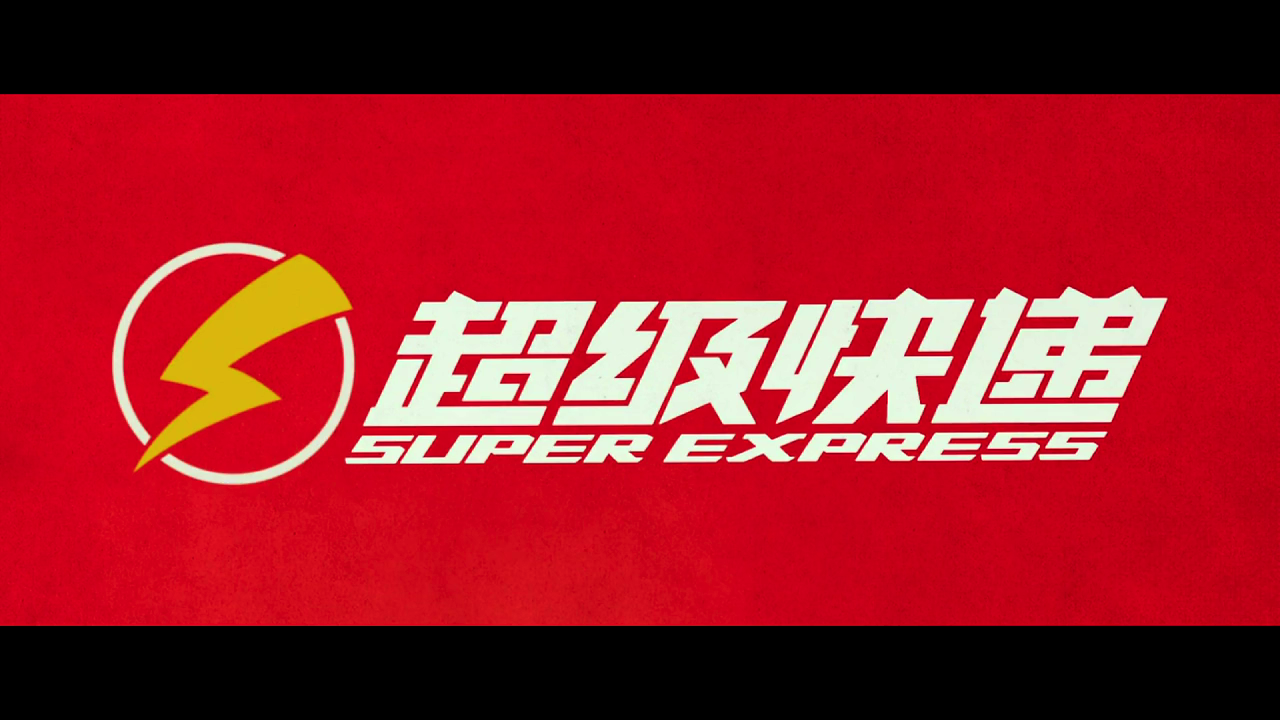 超级快递剧照的剧照