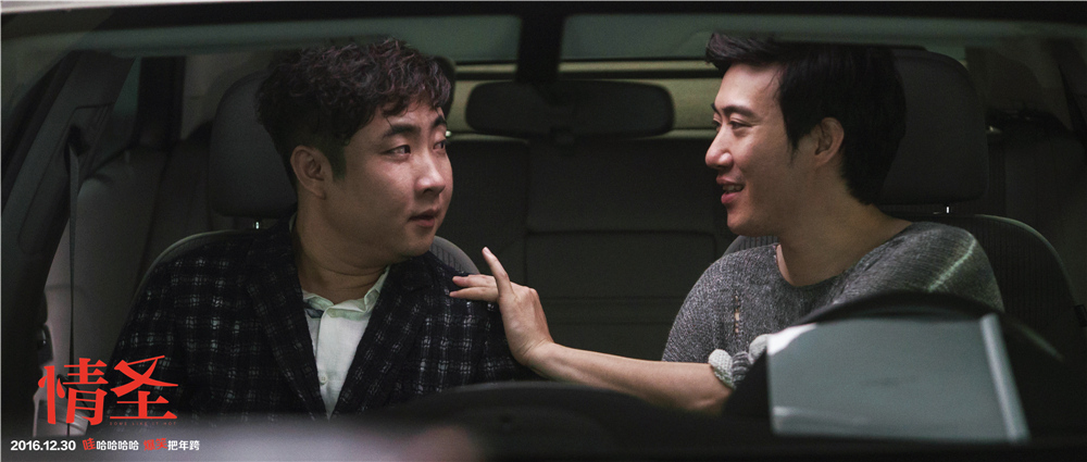 情圣剧照的剧照