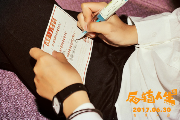 反转人生剧照的剧照