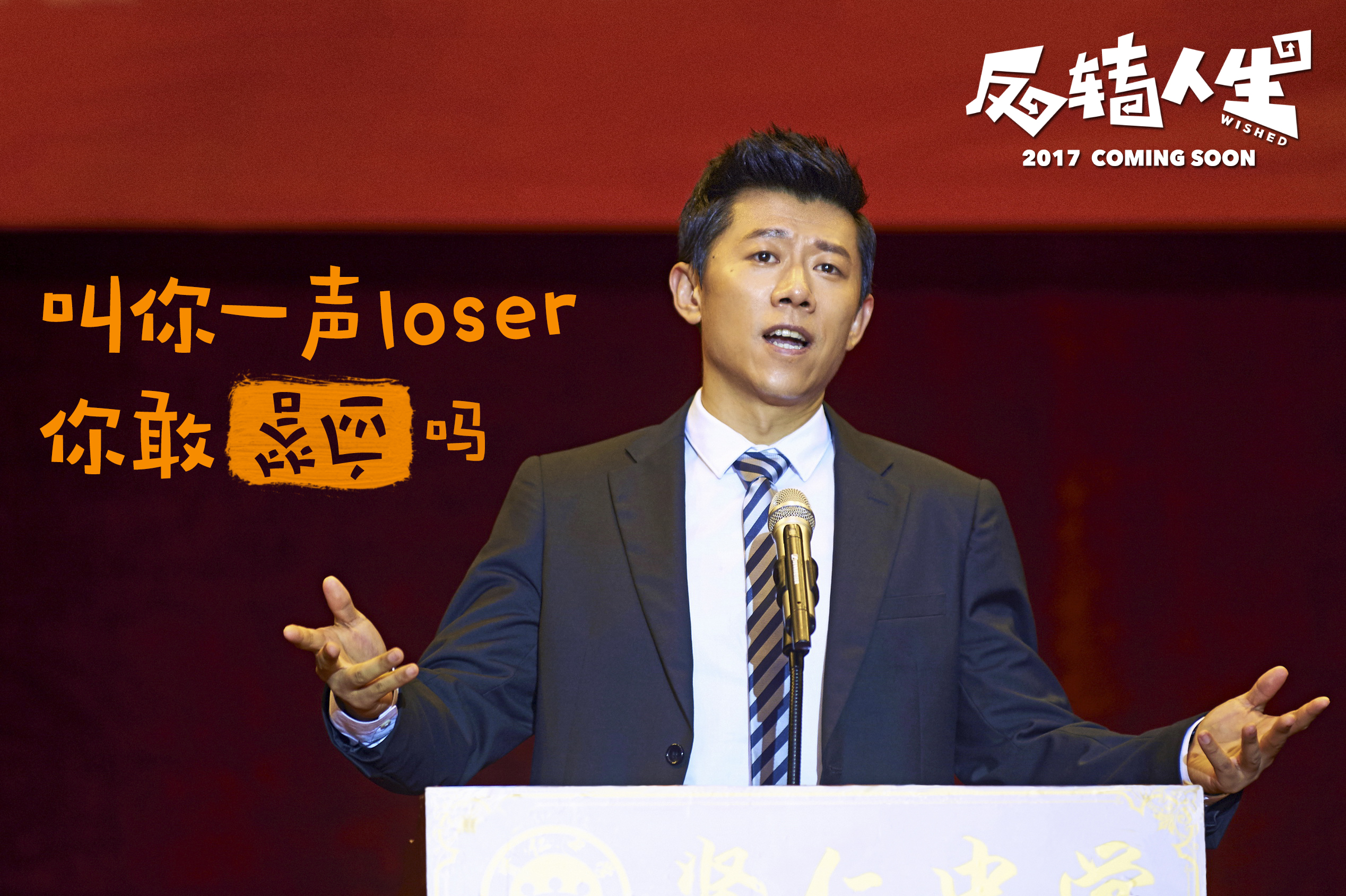 反转人生剧照的剧照