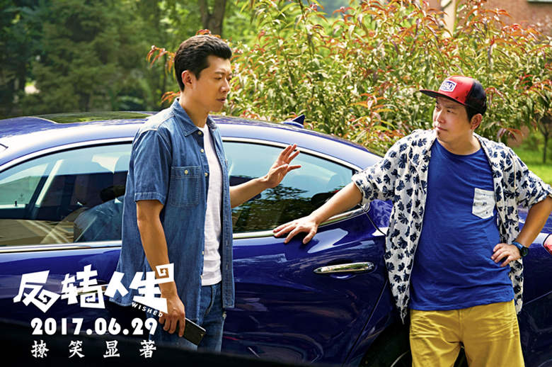 反转人生剧照的剧照