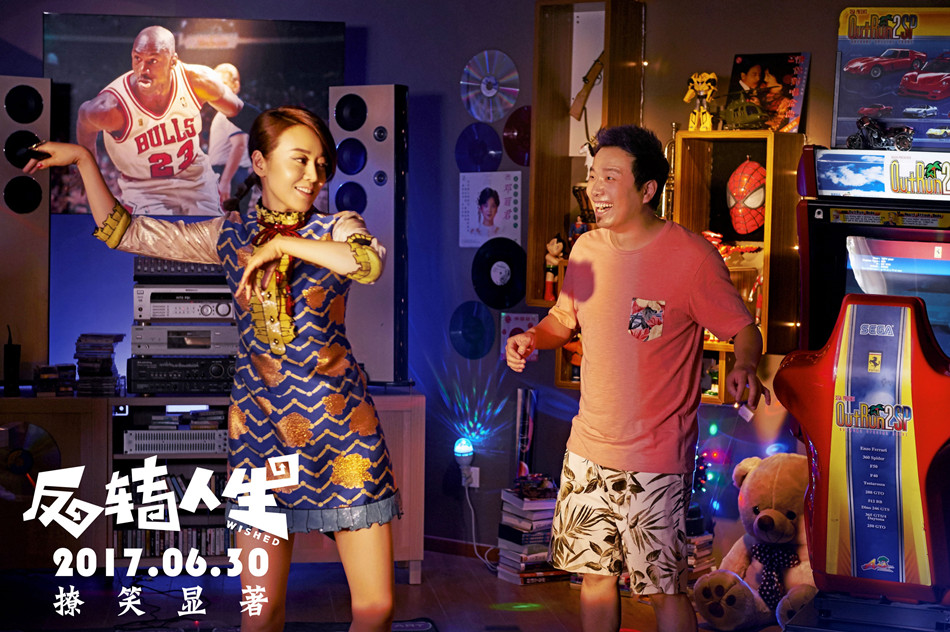 反转人生剧照的剧照