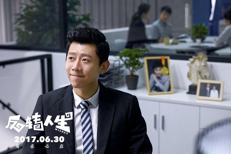 反转人生剧照的剧照