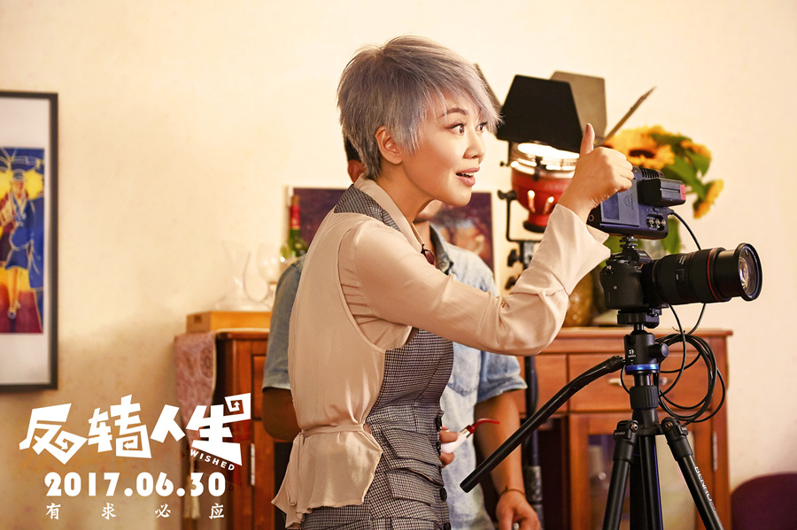 反转人生剧照的剧照