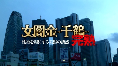 女闇金-千鶴-完熟 性欲を糧にする美獣の誘惑剧照的剧照