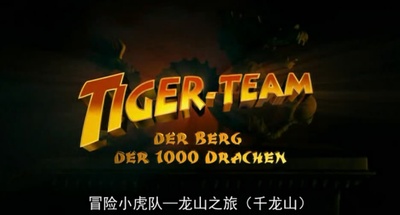 冒险小虎队：龙山之旅剧照的剧照