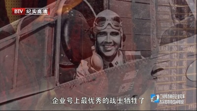 二战传奇航母企业号剧照的剧照