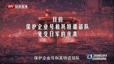 二战传奇航母企业号剧照的剧照