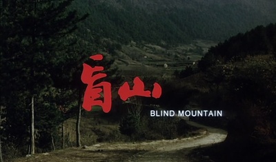 盲山剧照的剧照