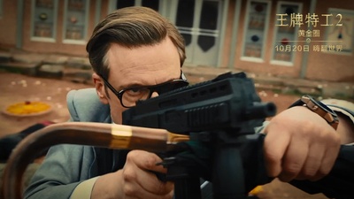 王牌特工2：黄金圈剧照的剧照